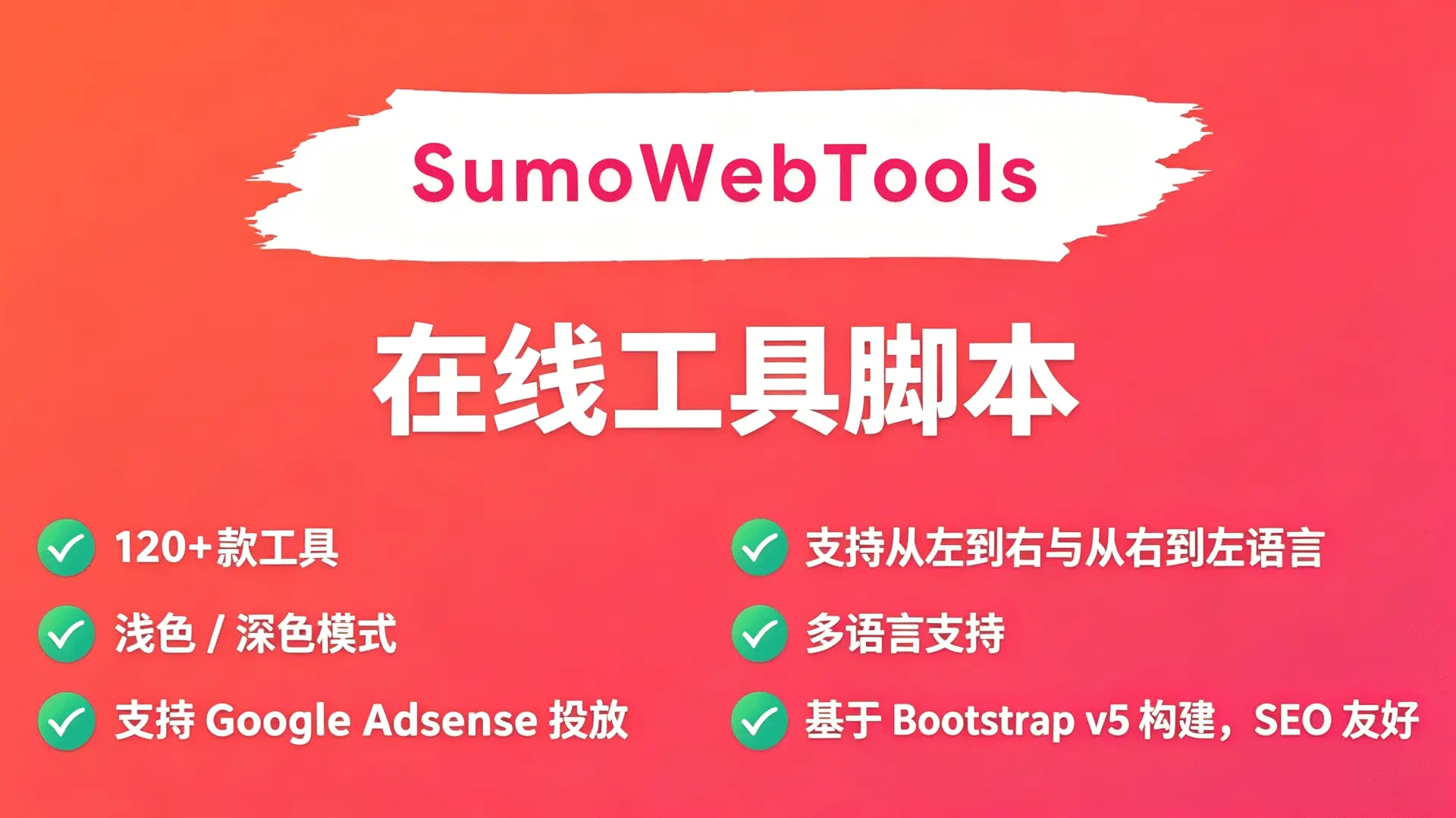 SumoWebTools 在线网络工具中文汉化V2.0.1 – 包含所有基础插件