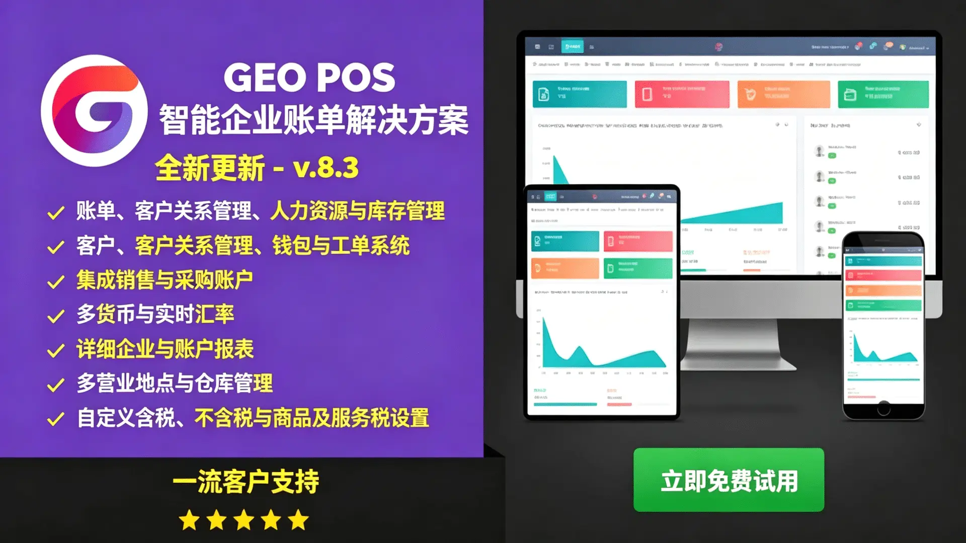 Geo POS – POS结算与库存管理