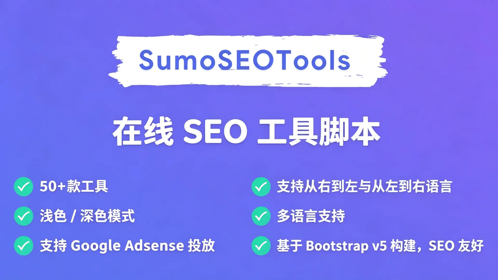 SumoSEOTools 在线SEO工具中文版V1.0.1 – 强大的网站优化方案