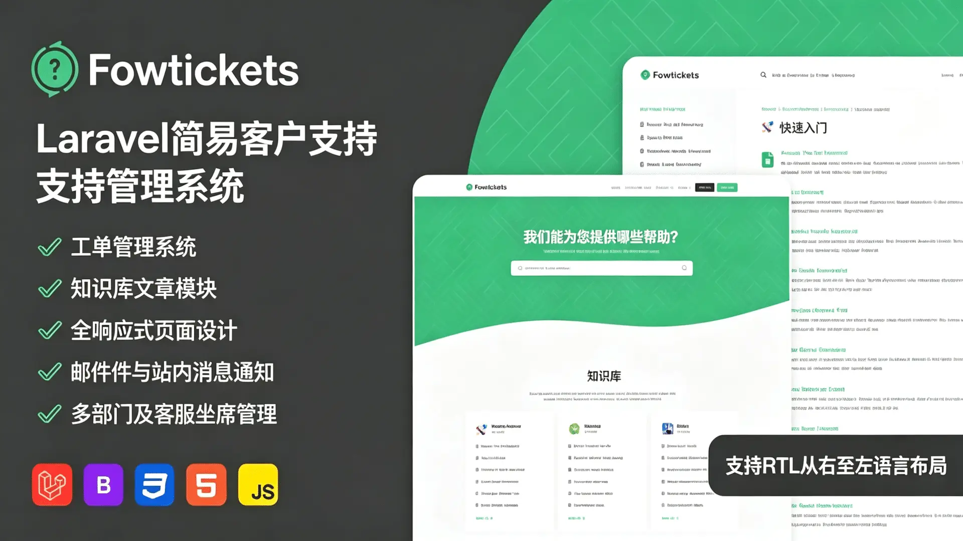 Fowtickets 客服工单系统带知识库V2.1 – 中文汉化版