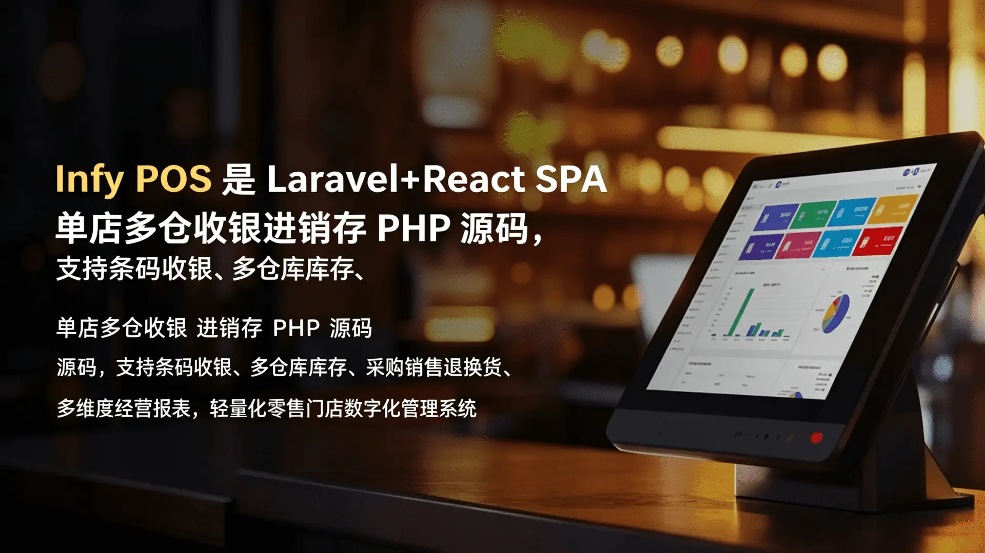 Infy POS – 门店销售与库存管理