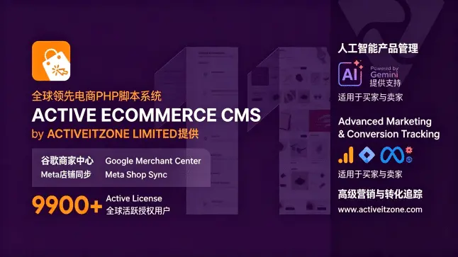 Active eCommerce CMS v11.3.1 – 多商户B2C电商系统跨境电商平台