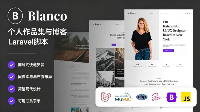 Blanco v2.0 个人作品集博客程序｜创意 freelancer 简历展示 CMS 模板