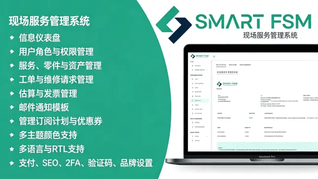 Smart FSM SaaS v1.7｜Laravel 现场服务管理 SaaS 系统工单业务解决方案