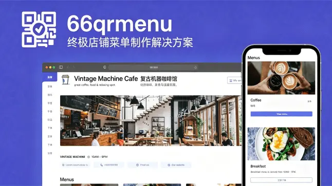 66qrmenu v54.0.0 – 餐厅扫码点餐与订单管理系统，自托管无接触菜单系统