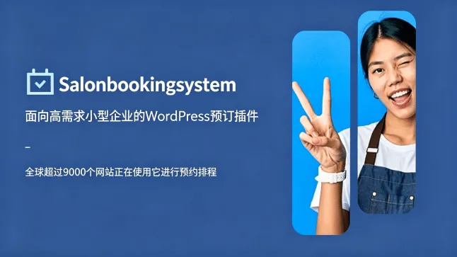 Salon Booking v10.30.34 – 美容美发沙龙 SPA 预约管理系统完整版