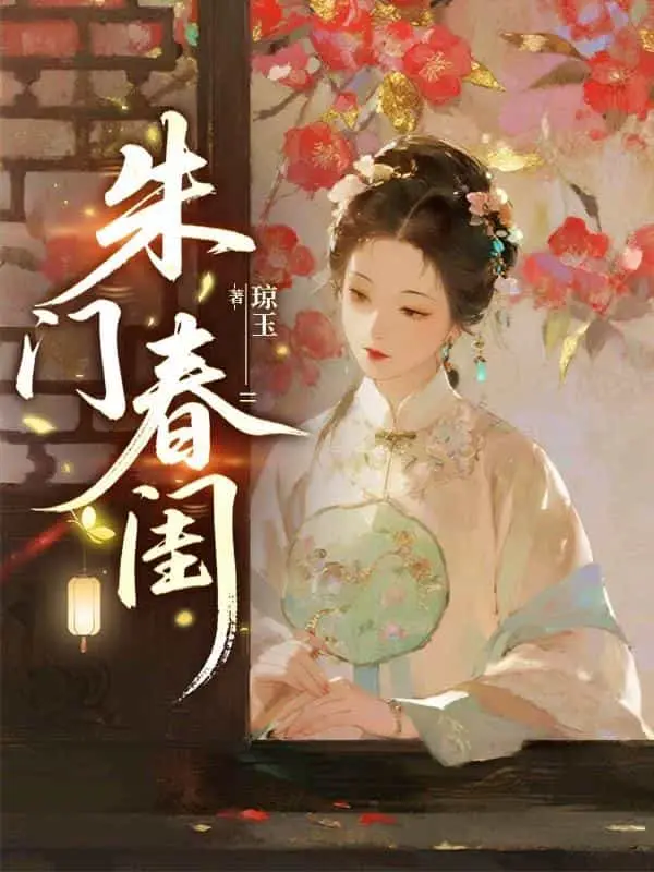 琼玉朱门春闺小说封面,主角季含漪沈肆古言宅斗文