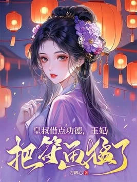 古风小说封面,《皇叔借点功德,王妃把符画猛了》安卿心著,女主陆昭菱紫衣古风造型,灯笼夜景,穿越玄门甜宠爽文吾妃有令原著封面