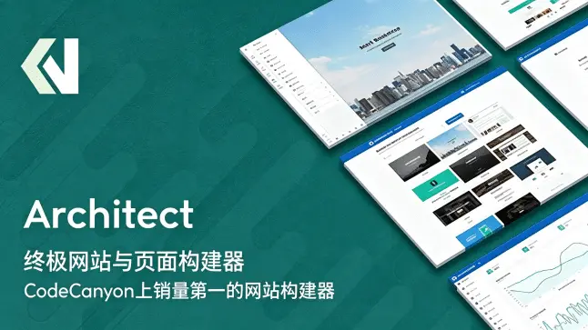 Architect v3.0.3 – 可视化网站搭建工具页面生成器，支持HTML多模板自定义建站