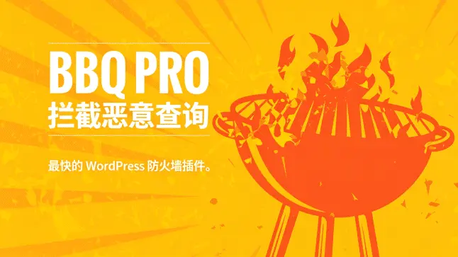 BBQ Pro v3.9.1｜轻量高效的 WordPress 防火墙 WAF 安全插件