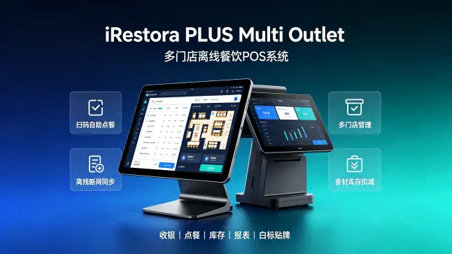 iRestora PLUS Multi Outlet v7.8 – 多门店离线餐厅 POS 收银管理系统