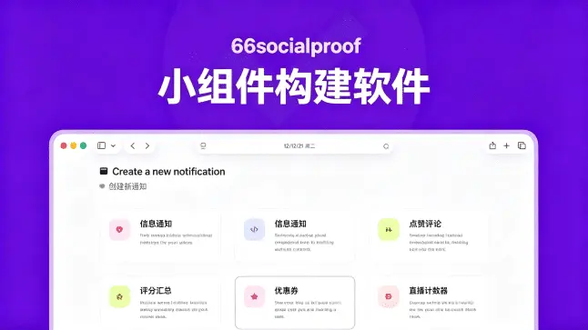 66socialproof v53.0.0｜自建站 FOMO 社会证明弹窗 SAAS PHP 脚本