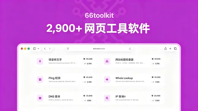 66toolkit v49.0.0全能 Web 工具箱源码评测｜1900 + 在线工具 SaaS 建站 PHP 脚本部署教程