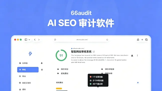 66audit v18.0.0｜自托管 AI SEO 审计 PHP 脚本，批量站点检测白标报告工具