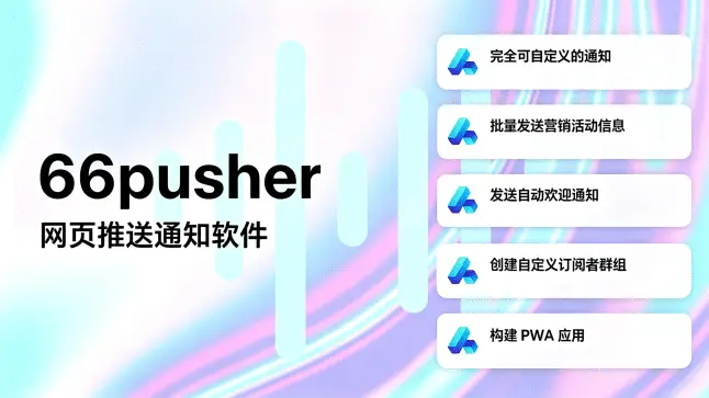 66pusher v23.0.0 – 自托管网页推送通知 PHP 程序，搭建 Web Push 营销推送平台