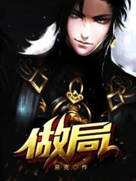 做局易克 1 小说全文阅读,主角乔梁叶心仪职场商战逆袭剧情详解
