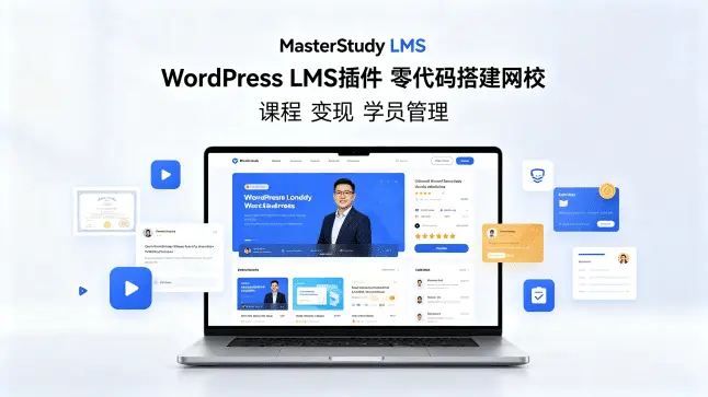 MasterStudy LMS PRO v4.8.23 – 在线学习管理系统WP插件