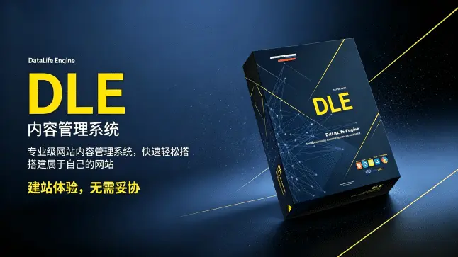 DataLife Engine (DLE) v19.0 – 俄罗斯高性能新闻 CMS 功能，媲美 WordPress