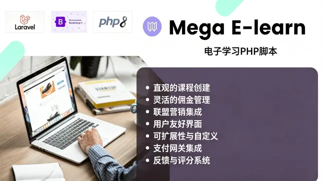 Mega E-Learn 评测｜Laravel 在线教育 PHP 脚本 讲师分成 + 分销联盟全功能 LMS 系统