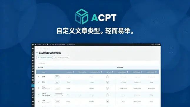 ACPT v2.0.67- Advanced Custom Post Types｜全能 WordPress 自定义内容框架，替代 ACF 与 MetaBox